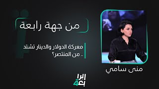 من جهة رابعة مع منى سامي | معركة الدولار والدينار تشتد .. من المنتصر؟