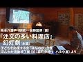 鳥本八重子（朗読）・佐藤国男（画）『注文の多い料理店』幻灯劇（本編）