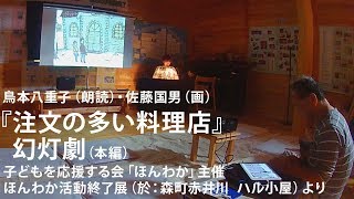 鳥本八重子（朗読）・佐藤国男（画）『注文の多い料理店』幻灯劇（本編）