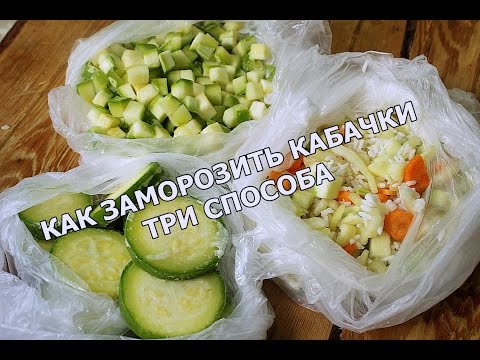Как заморозить кабачки: Как заморозить кабачки на зиму: Заготовка кабачков на зиму рецепты