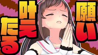 キズナアイにお願アイ!みんなの願い叶え・・・られるように頑張る配信