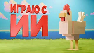 картинка: выживаю с нейросетью в майнкрафте (почти)