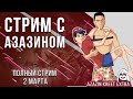 Полный стрим Dota 2 & Dying Light (2 Mar) [Azazin kreet & Maksimaf]