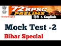 Mock Test 2 BPSC Prelims बिहार स्पेशल