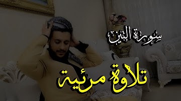 سورة #التين اجمل تلاوة للقارئ مصطفى فاروق الكردي