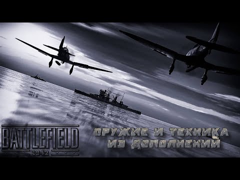Оружие и техника из дополнений "The Road To Rome" и "Secret Weapons of WWII" для Battelfield 1942.