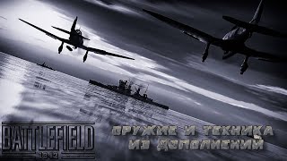 Оружие и техника из дополнений "The Road To Rome" и "Secret Weapons of WWII" для Battelfield 1942.