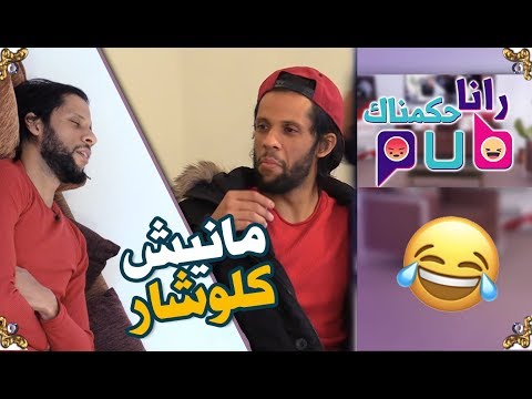 راناحكمناكpub: الورتاني..أنا ماشي كلوشار جيت نطلب..خلّي عندك لفلوس !!