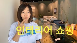 #인테리어 #가구인테리어 #인테리어쇼핑 | 인테리어 자제품 쇼핑 + 팁