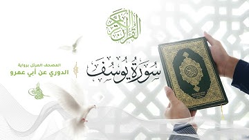 سورة يوسف برواية الدوري عن أبي عمرو للقارئ الشيخ د أحمد ديبان