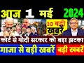 Aaj 01 May ke sabhi mukhya taza samachar|2024 Loksabha election exit poll|Modi Rahul owaisi||