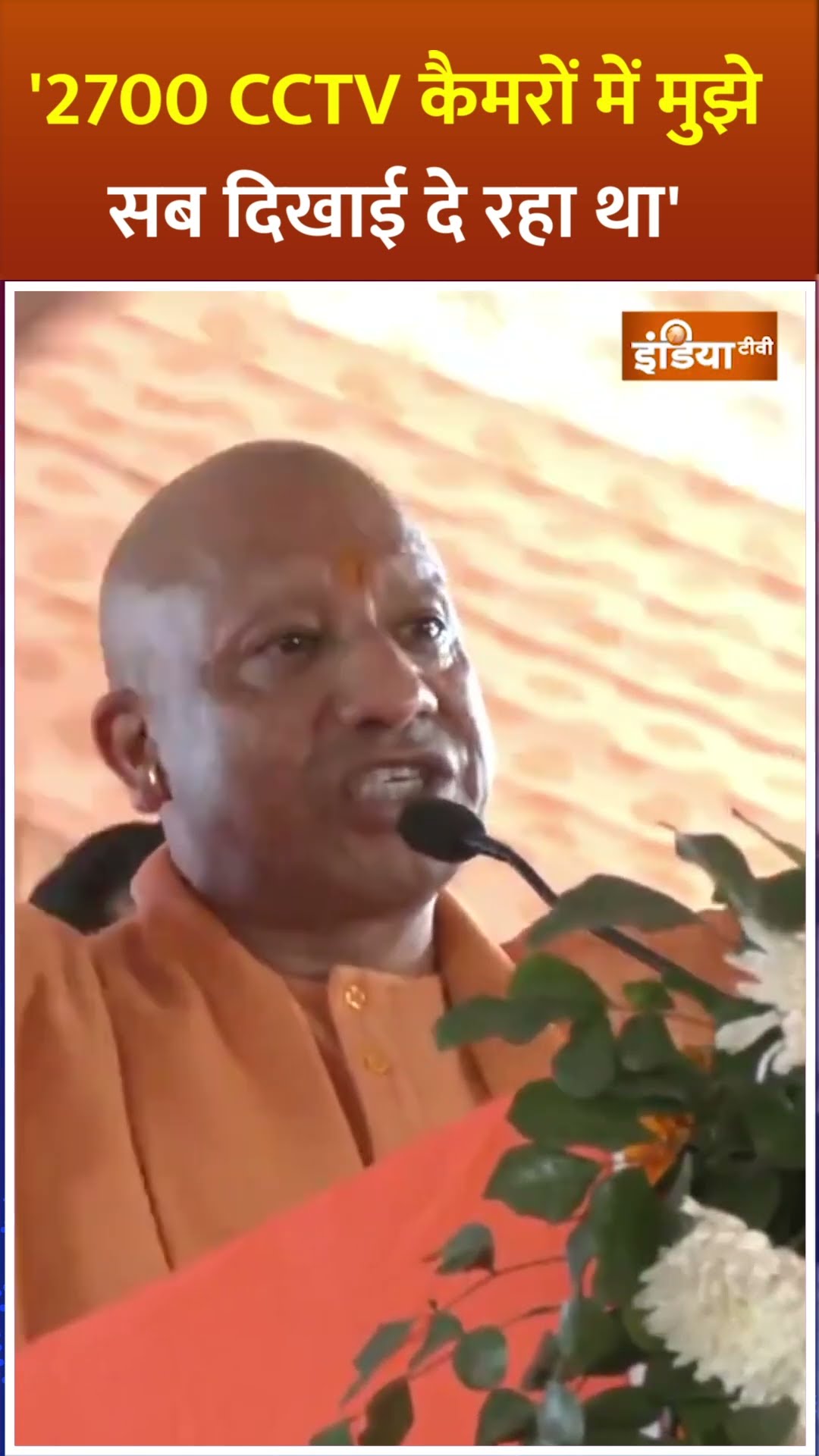 '2700 CCTV कैमरों में मुझे सब दिखाई दे रहा था' |#yogiadityanath #prayagraj #kumbhmela #mahakumbh2025