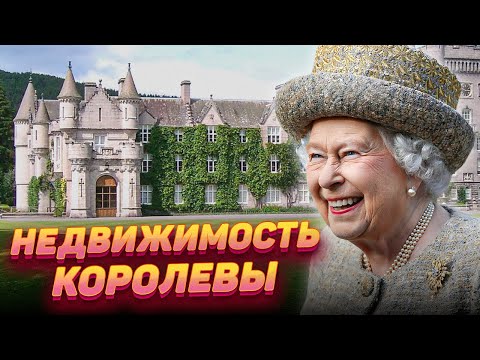 Дворцы королевы: сколько резиденций у Елизаветы II