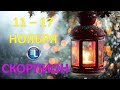 ♏СКОРПИОН♏. 🌠 С 11 по 17 НОЯБРЯ 2019 г. ❄️ Таро Прогноз Гороскоп 👌