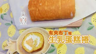 餓肚食光｜生乳布丁蛋糕捲不用電動打蛋器也能做!! 