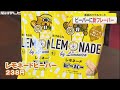 初の甘さ…石川のソウルフード『ビーバー』 新たに“レモネード味”「塩味・甘味・酸味が同時に」