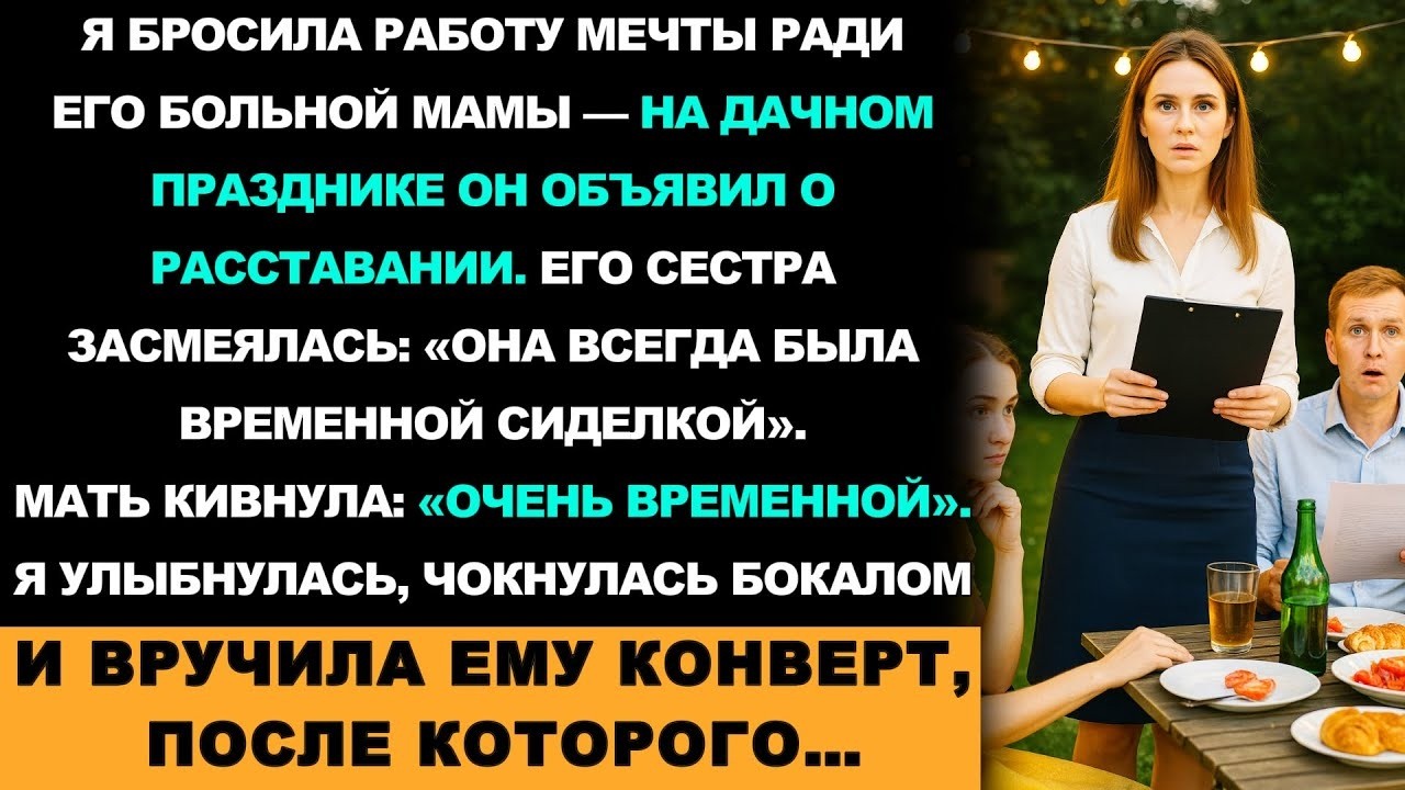 Бросила Карьеру Ради Его Мамы — Он Поднял Тост За Наше Расставание На Семейном Ужине, И Тогда Я…