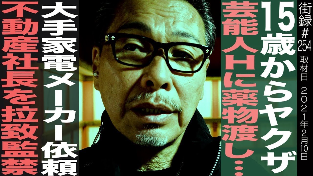 チカーノKEI 前編/15歳からヤクザ/芸能人Hに薬物譲渡で…/大手家電  