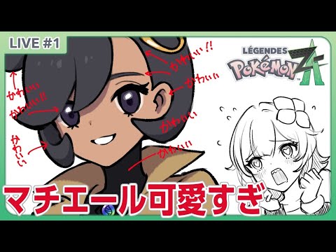 【Pokémon LEGENDS Z-A】#1 マチエール可愛すぎませんか!?!?!?