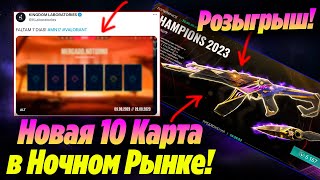 РОЗЫГРЫШ СКИНОВ "ЧЕМПИОНС 2023" ВАЛОРАНТ! ТИЗЕРЫ новой 10 КАРТЫ валорант | Новости валорант