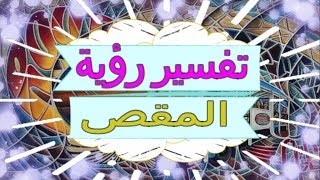 تفسير رؤية  المقص   في المنام | تفسير الاحلام   المقص - تفسير الاحلام للنابلسي 2018