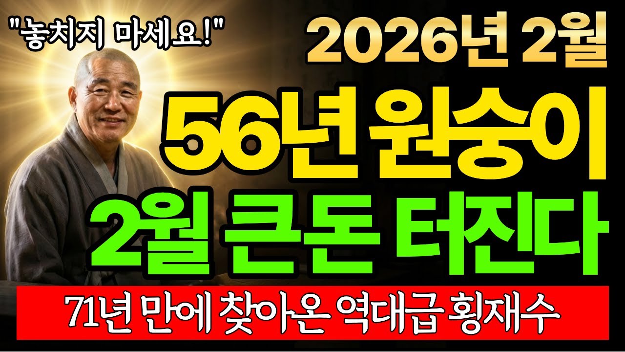 [1956년생 원숭이띠 운세] 2026년 2월 종합운세. 70년 인생의 결실이 쏟아지는 황금의 달, 원숭이띠 억대 재물 몰려오는 마지막 기회 놓치지 마세요