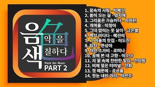 [아이넷TV] 음악을 칠하다, 음색 스페셜 Part 2