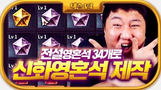 [V4] 전설 영혼석 34개로 신화영혼석 만들기