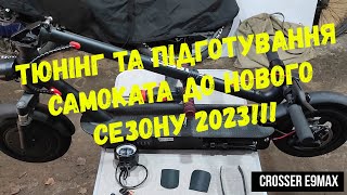 Тюнінг та підготування самоката до нового сезону 2023!!! Crosser E9Max.