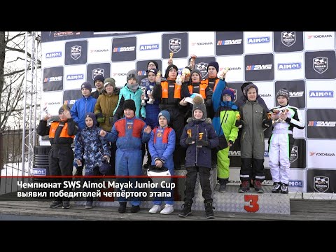 Чемпионат SWS Aimol Mayak Junior Cup выявил победителей четвёртого этапа | Новости с колёс №1907