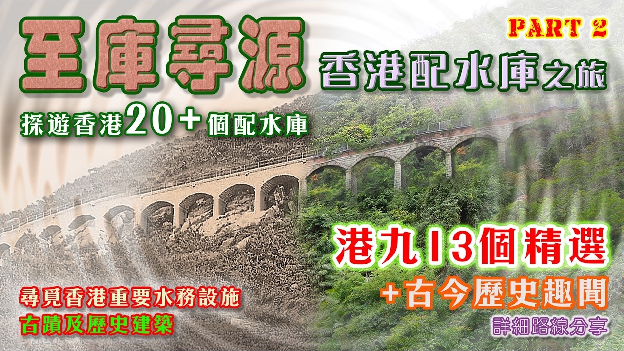 【香港歷史文化遠足路線】《至庫尋源》香港配水庫之旅Part2  分享13個香港配水庫的歷史資訊和詳細前往路線，每個配水庫都有一個故事。