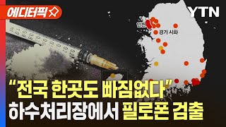 [에디터픽] 전국 하수도에 흐르는 마약...식약처 '마약 지도' 공개 / YTN