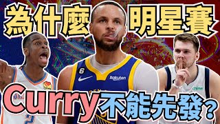 NBA🏀全明星賽先發預測，為什麼我認為Curry不會先發呢？要造神趁現在，斑馬會進嗎？(Johnny聊nba)(直播精華)