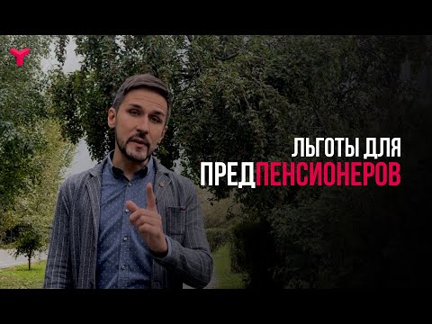 Льготы для предпенсионеров