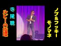 【伝説名曲モノマネ!!️】寺尾聰  ノブ&フッキー