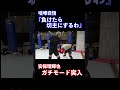 #shorts 舐めた発言をする喧嘩自慢に強烈なパンチを叩き込む安保瑠輝也