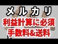 メルカリ出品で稼ぐために知っておきたい手数料と送料