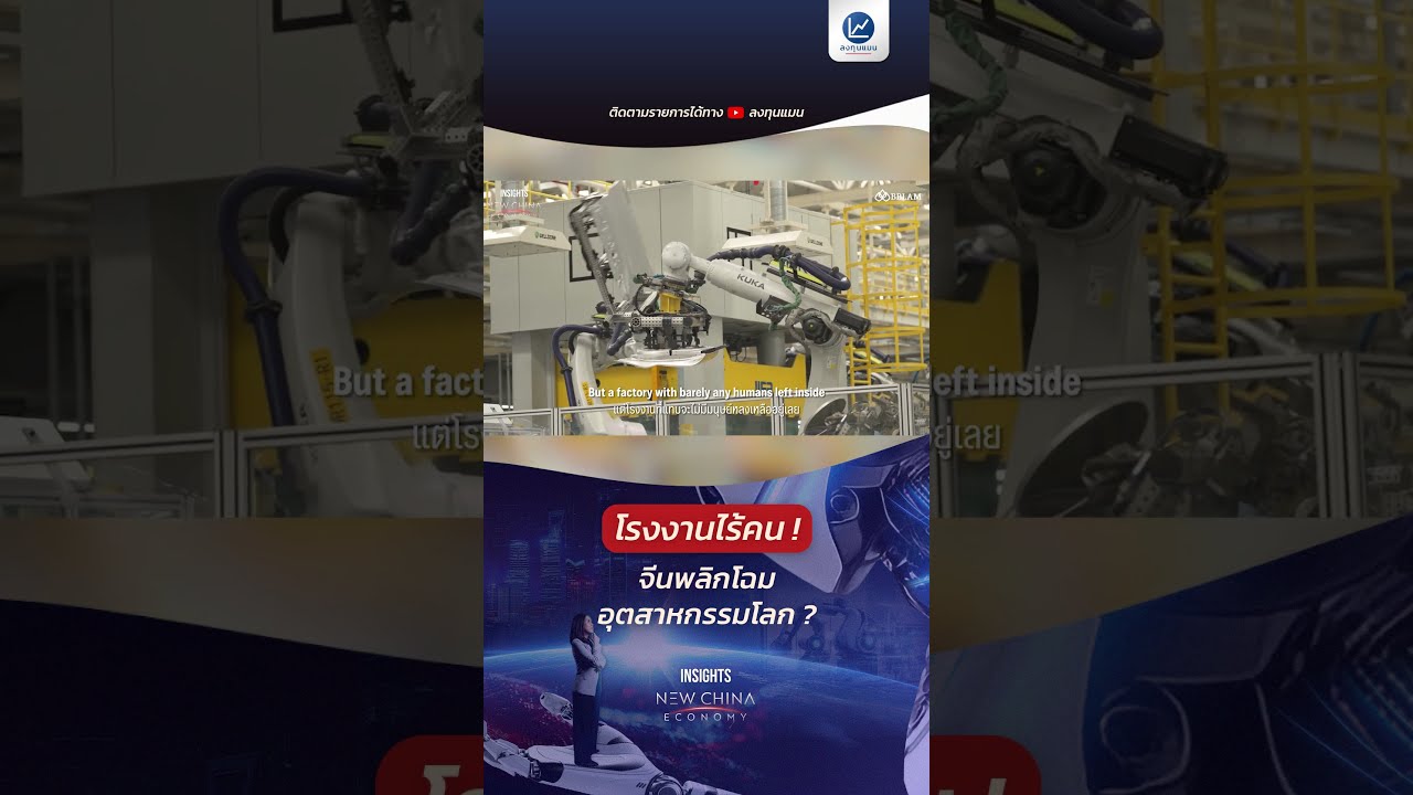 Dark Factory "โรงงานไร้คน" จีน พลิกโฉมอุตสาหกรรมโลก ?