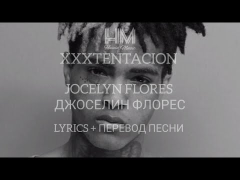 XXXTENTACION - JOSELYN FLORES (LYRICS + ПЕРЕВОД НА РУССКОМ)