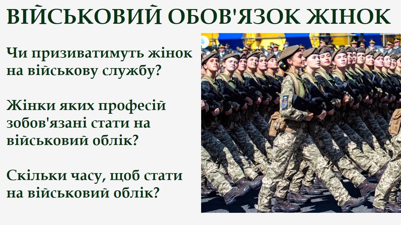 Коль ты в армию идешь. Військовий облік жінок. Військовий облік.