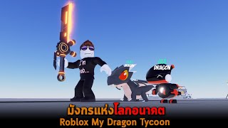 มังกรแห่งโลกอนาคต Roblox My Dragon Tycoon