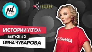 картинка: Как стать успешным с NL International. Подкаст. Выпуск №2. Елена Чубарова