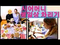 미국새댁의!! 서프라이즈!! 시어머니 생일상 차리기 !! | Surprising My Korean Mother-In-Law For Her Birthday |국제커플 [EN/KR]