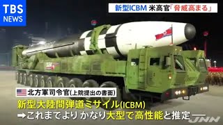 米軍司令官 北朝鮮「近い将来」新型ＩＣＢＭ発射の可能性