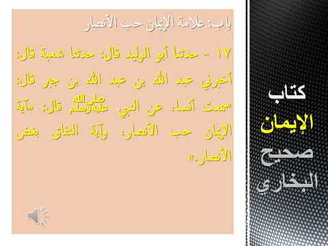 كتاب الإيمان صحيح البخاري باب حديث من الإيمان حب الأنصار الحديث رقم 17