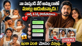 నా హస్బెండ్ నన్ను మోసం చేశాడా?💔చాట్స్ & ప్రూఫ్స్ బయటపెడుతున్నా!🤷‍♀️😱🤬| Relationship Shock | prank || screenshot 2