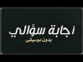 إجابة سؤالي راشد الماجد بدون موسيقى دفوف 