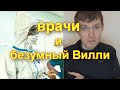 ⏰ Мнение людей о Будильнике. 🥴 В защиту врачей.