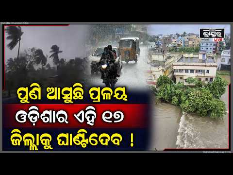 ପୁଣି ଓଡିଶାକୁ ମାଡି ଆସୁଛି ଭୟଙ୍କର ବନ୍ୟା ! ଥରିଗଲେଣି ଲୋକେ ଆଗକୁ କଣ ହେବ  I