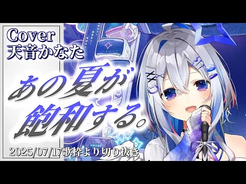 『あの夏が飽和する。(カンザキイオリ)』Cover/天音かなた(ホロライブ)【歌枠切り抜き】
